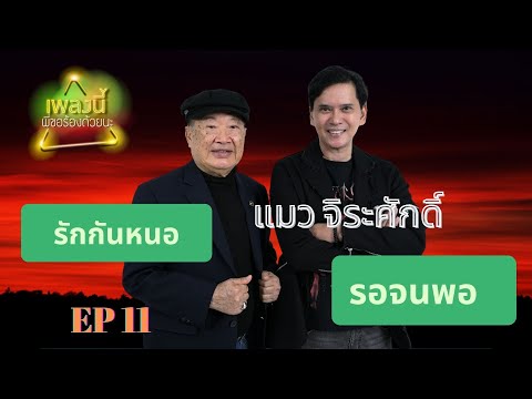 เพลงนี้พี่ขอร้องด้วยนะ EP.11 - แมว จิรศักดิ์ ปานพุ่ม