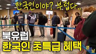 A super special benefit given only to Koreans in Northern Europe