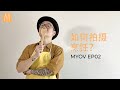 MYOV // EP02 // 如何拍摄好看的烹饪影片