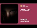 Страхи | Рожеві Окуляри