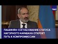 Пашинян: согласование статуса Нагорного Карабаха откроет путь к компромиссам