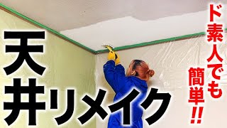 【DIY】築38年の天井がまるで新品初心者でも簡単な天井塗りを教えちゃいます