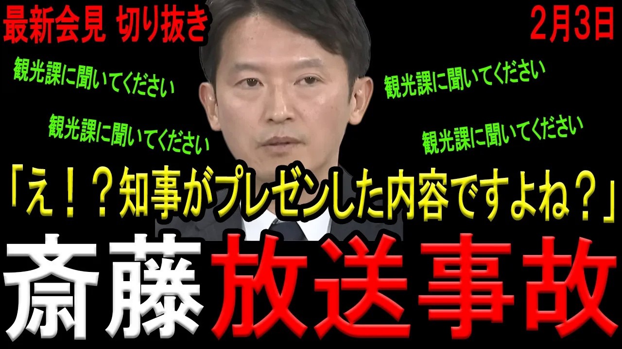 【※斎藤知事最新会見】※放送事故です…知事プレゼンに関する質問にも関わらず、菅野完氏の質問の意味が理解できず論理破綻する斎藤知事…最後はついに演台に怒りをぶつけてしまう…【斎藤元彦　菅野完】