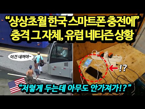 "저렇게 두는데 아무도 안가져가!?" 상상초월 한국 스마트폰 충전에 충격 그 자체, 유럽 네티즌 상황