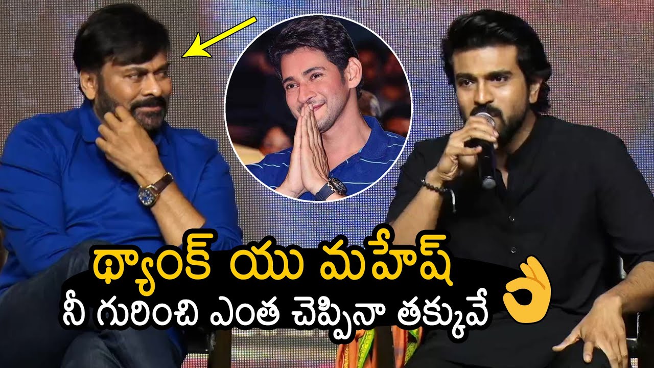Ram Charan Thanked Mahesh Babu At Acharya Press Meet | Chiranjeevi | News Buzz