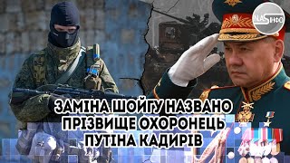 Пізно вночі! Заміна Шойгу: названо прізвищею Охоронець путіна   Кадиров в шоці. Бунти в Кремлі