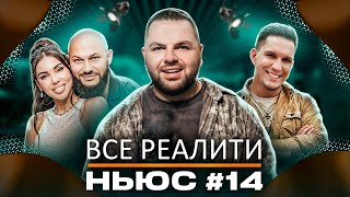 видео: ВСЕ РЕАЛИТИ НЬЮС: Обзор на картинка: ВСЕ РЕАЛИТИ НЬЮС: Обзор на