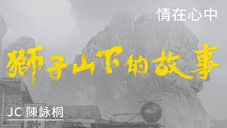 Video thumbnail of "JC 陳詠桐 - 情在心中《獅子山下的故事》 插曲"