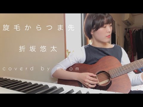 旋毛からつま先　折坂悠太　弾き語り　cover