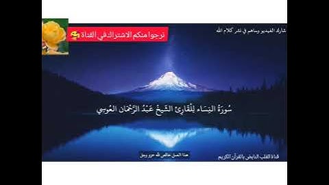 صوت روعة سوره النساء بصوت القارئ عبد الرحمن العوسي