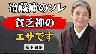 [樹木希林] 冷蔵庫を空にすれば福が舞い込む。金運と健康運を凍らせるモノ7選｜人生哲学｜断捨離｜名言｜終活