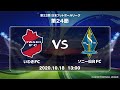 第22回JFL第24節　いわきFC vs ソニー仙台FC