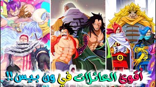 أقوى و أخطر 8 عائلات في ون بيس !! 