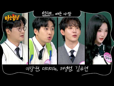아는 형님 459회 예고