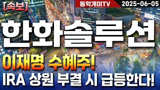 한화솔루션-이재명 수혜주! IRA 상원 부결 시 급등한다!