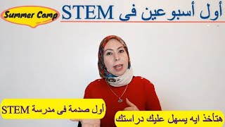 كل شئ عن Summer Camp بالصور 🎪 و ايه ممكن يصدمكم فى مدارس STEM  🏕  و تاخدوا ايه  يسهل عليكم دراستكم ✍