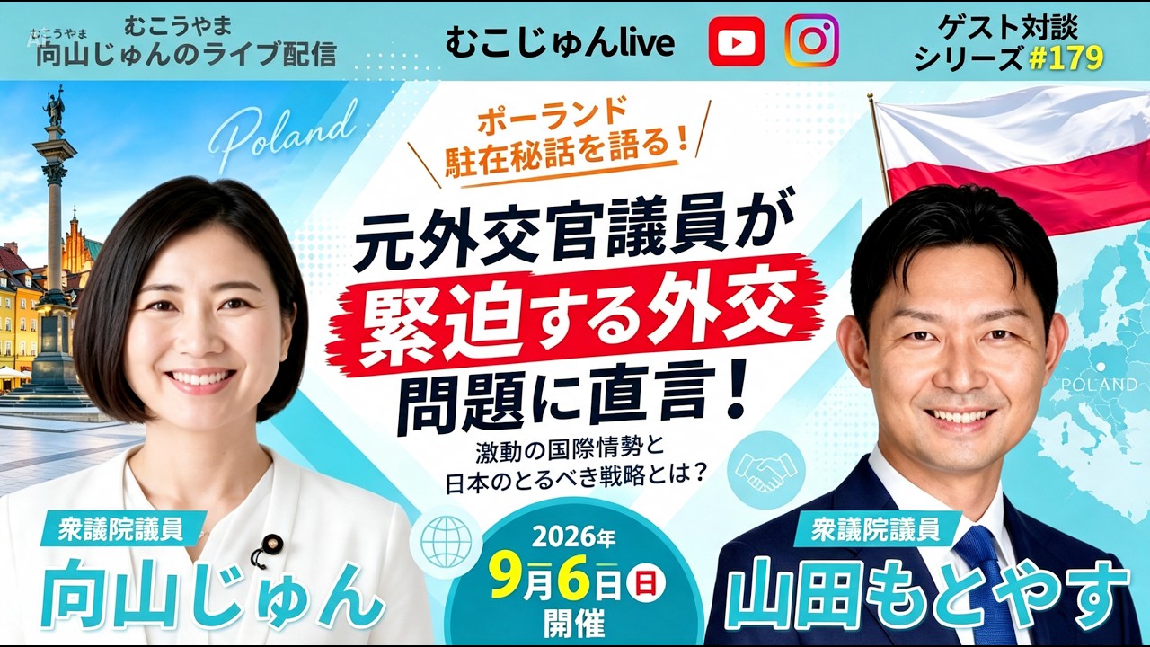 「むこじゅんlive」元外交官議員の山田もとやす衆議院議員との対談
