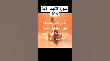#سورة #الكهف الاية104)