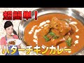 【超簡単】バターチキンカレーが自宅でも作れるんです！《もんこ》