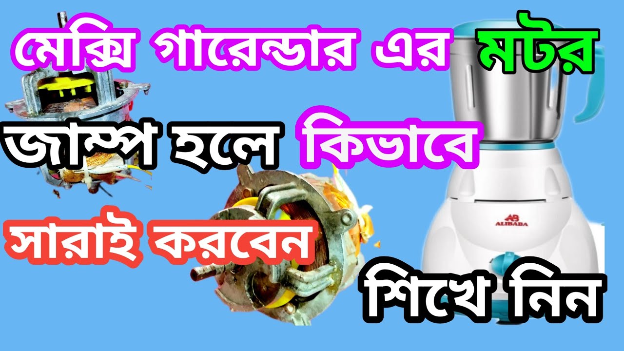 মিক্সের মটর জাম্প হলে কিভাবে সারাই করবেন। MIXER GRINDER MOTOR STOP WHAT IS SERVICE