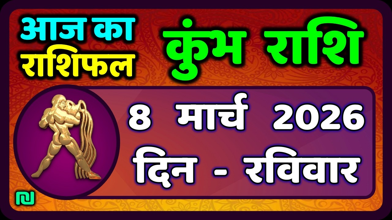 कुंभ राशि 8 मार्च   2026 | Kumbh Rashi 8 March 2026 | Aaj Ka Kumbh Rashifal |#AquariusHoroscope