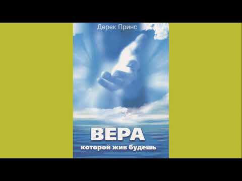 Дерек Принс - Вера которой жив будешь