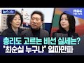 총리도 고르는 비선 실세는?..&quot;최순실 누구냐&quot; 일파만파 [뉴스.zip/MBC뉴스]