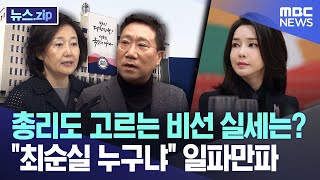 총리도 고르는 비선 실세는?.."최순실 누구냐" 일파만파 [뉴스.zip/MBC뉴스]