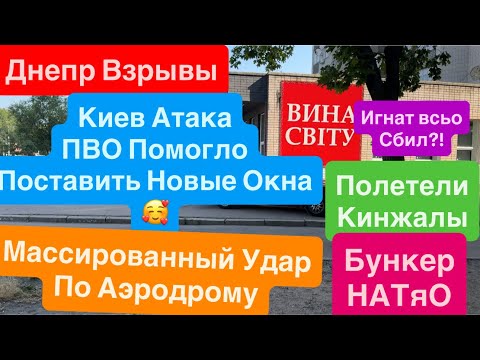 Днепр Взрывы🔥Пуски Кинжалов🔥Прилеты по Аэродрому🔥Взрывы Киев🔥Трясло Дома🔥 Днепр 28 июля 2025 г.