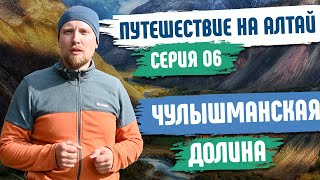 Чулышманская долина - Горный Алтай | Путешествие по Алтайскому заповеднику