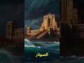 #قصص_مرعبة #أسرار_المحيط #أطلانتس #وثائقي #اكسبلور