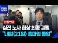 [현장연결] 삼성전자 막판 대화 결렬…노조 파업 예고 / KBS  2026.05.20.