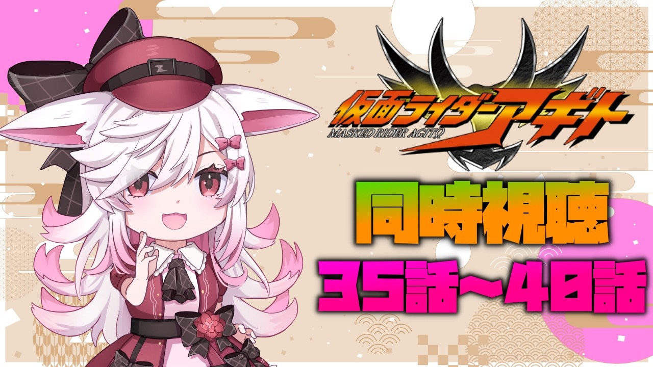 Vtuber】『仮面ライダーアギト』同時視聴！！35話～40話 - YouTube