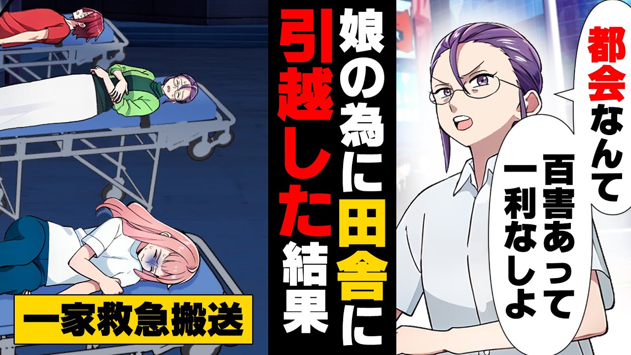 【漫画】「あんた達”田舎者”のせいよ！」最近都会から越して来た一家が夜中に全員救急搬送されるという事件が起こった。数日後見舞いに行った結果...！？