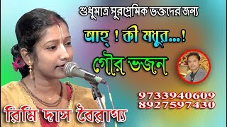 নিশ্চই আপনি এমন সুমধুর গৌর ভজন শোনেননি !!! সুরেলা কন্ঠী রিমি দাস বৈরাগ্য RIMI DAS BAIRAGYA KIRTAN