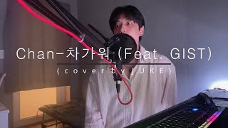 Chan(찬)-차가워(Feat.GIST) (cover by JUKE)