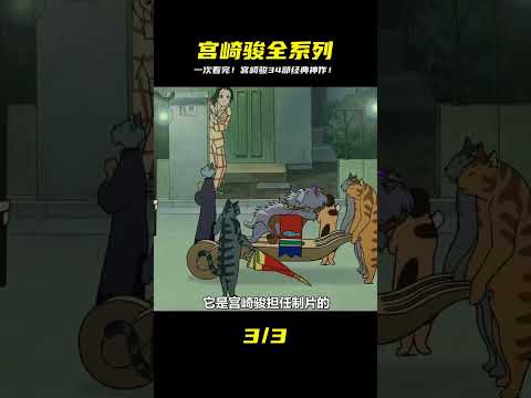 一口氣看完宮崎駿的所有作品，竟多達34部！ #動漫解說 #動漫 #熱血 #排行榜 #校園動漫