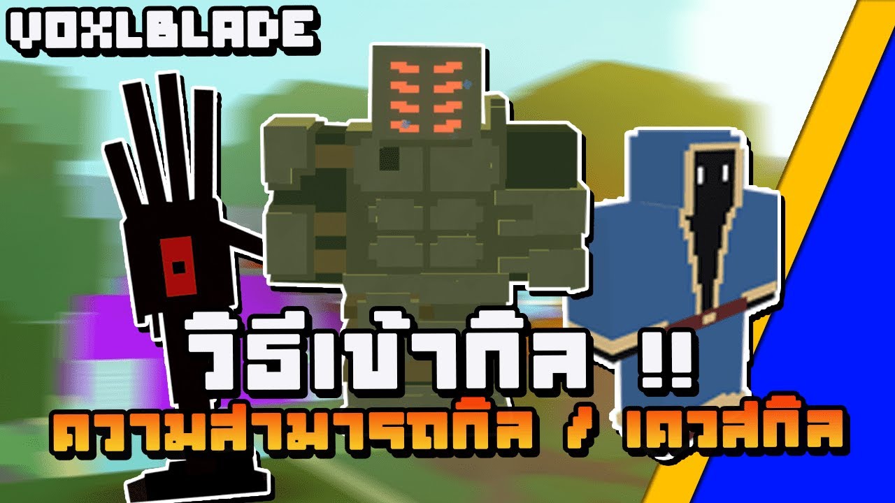 VoxlBlade #02 วิธีเข้ากิล / ความสามารถกิล / เควสกิล ทุกกิลในเกม | Roblox