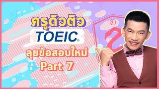 ติวข้อสอบ TOEIC Reading Part 7 : TOEIC ใหม่ 3 Passages  ทำยังไงให้ทัน? มาดูเทคนิคครูดิวเลย