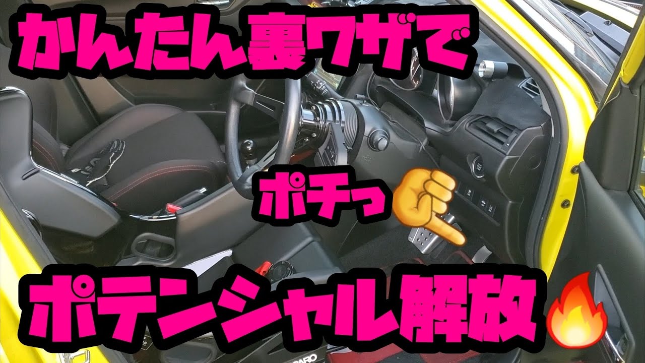 【ZC33Sスイスポ】5万円お得⁉️ESP解除のかんたん裏ワザでポテンシャルを解放🔥