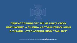 рф не ценит своих военных, значительная часть – срочники. Война в Украине с россией. 2022.