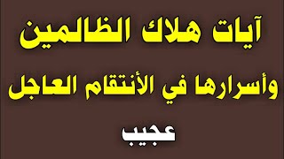 آيات هلاك الظالمين وأسرارها في الأنتقام العاجل عجيب/ش.توفيق أبو الدهب