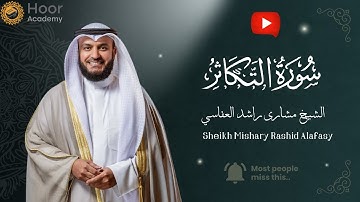 Surah At-Takathur - Mishary Rashid Alafasy | سورة التكاثر - الشيخ مشاري راشد العفاسي