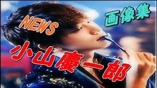 News小山慶一郎かわいい画像集 ジャニーズ 頑張れ 動画 ツイート News小山慶一郎かわいい画像集 ジャニーズ 頑張れ 動画 ツイート
