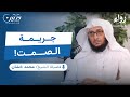 فقه الأمر بالمعروف والنهي عن المنكر بودكاست ر و اء الشيخ محمد خشان 