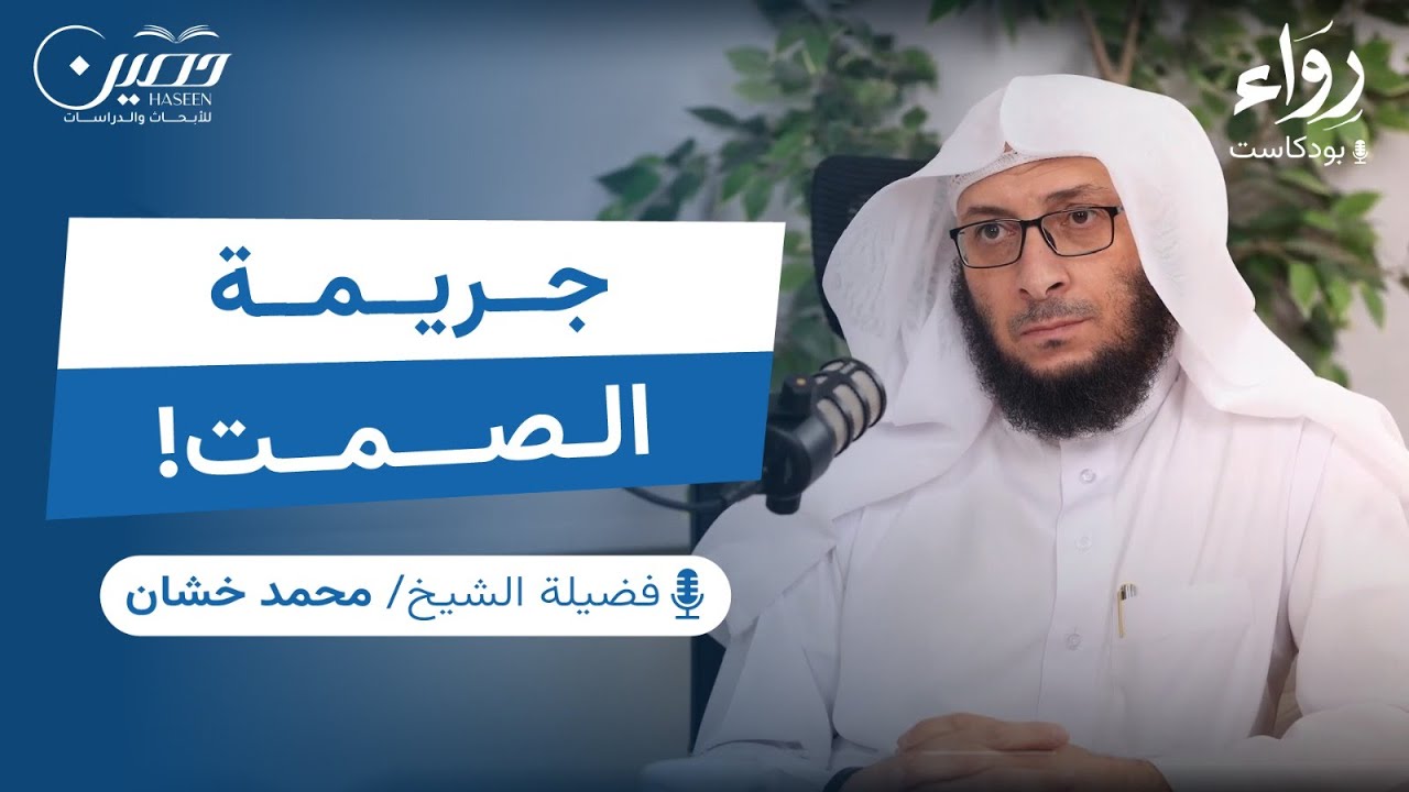 فقه الأمر بالمعروف والنهي عن المنكر | بودكاست رِوَاء | الشيخ محمد خشان