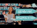 Как изменились цены на продукты в США. Жизнь в США. 2022 #США