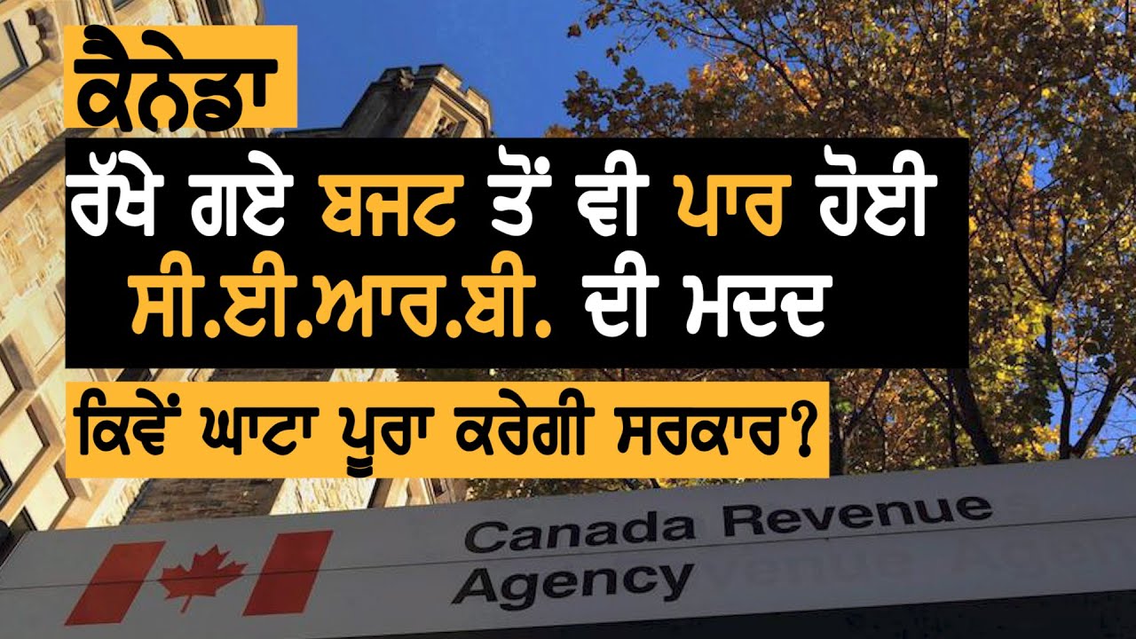 Canada: CERB ਲਈ ਸਰਕਾਰ ਨੇ ਬਜਟ ਤੋਂ ਵੱਧ ਵੰਡੀ ਰਾਸ਼ੀ || TV Punjab