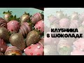 КЛУБНИКА В ШОКОЛАДЕ