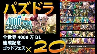 【パズドラ】全世界4000万DL達成記念ゴッドフェスを20回引いてみた。新エジプト神は何体出る？